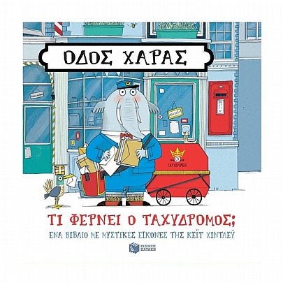 Οδός Χαράς: Τι φέρνει ο ταχυδρόμος;