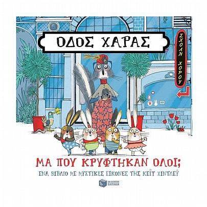 Οδός Χαράς: Μα πού κρύφτηκαν όλοι;