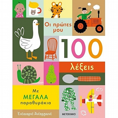 Οι πρώτες μου 100 λέξεις (Με μεγάλα παραθυράκια)