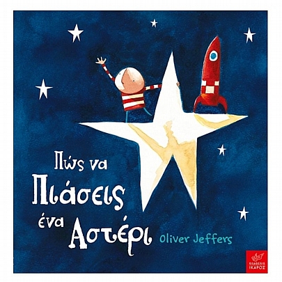 Πώς να πιάσεις ένα αστέρι