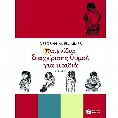 Παιχνίδια διαχείρισης θυμού για παιδιά