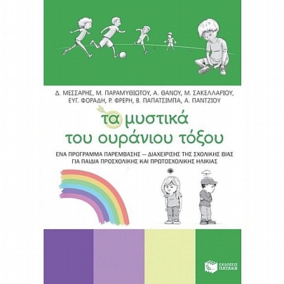 Τα μυστικά του ουράνιου τόξου