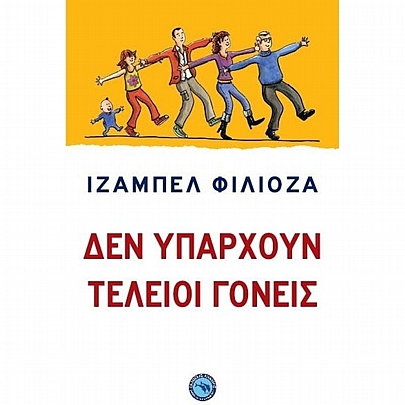 Δεν υπάρχουν τέλειοι γονείς