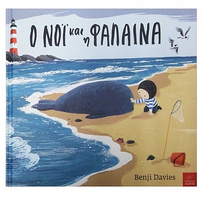 Ο Νόι & η φάλαινα Ο Νόι & η φάλαινα