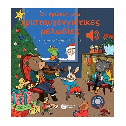 Οι πρώτες μου χριστουγεννιάτικες μελωδίες