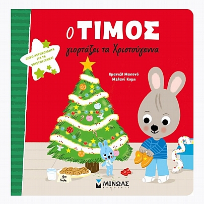 Ο Τίμος γιορτάζει τα Χριστούγεννα