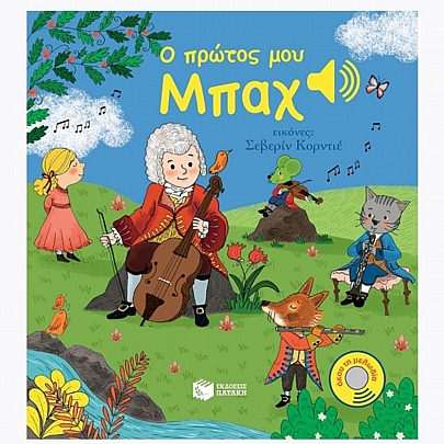 Άκου τη μελωδία: Ο πρώτος μου Μπαχ