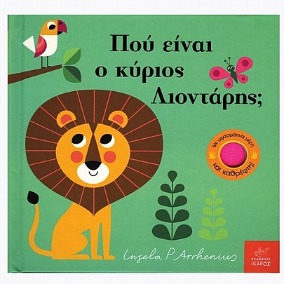 Πού είναι ο κύριος Λιοντάρης; (Με υφασμάτινα μέρη και καθρέφτη)
