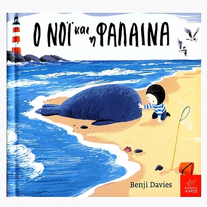 Ο Νόι και η φάλαινα (Board Book)