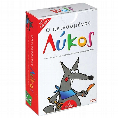 O πεινασμένος Λύκος - Σβούρα