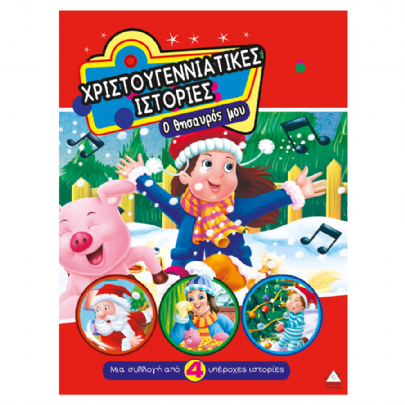 Χριστουγεννιάτικες Ιστορίες - Ο θησαυρός μου