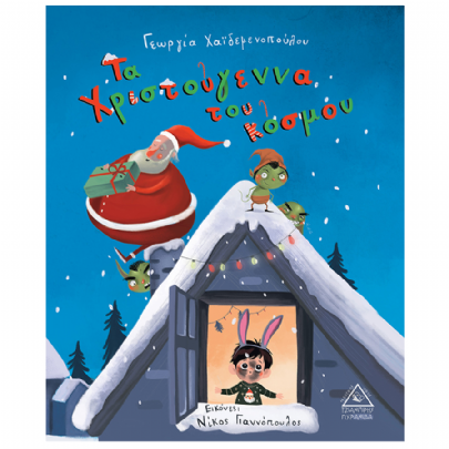 Τα Χριστούγεννα του κόσμου