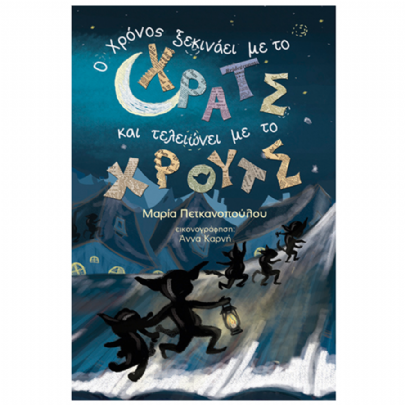 Ο χρόνος ξεκινάει με το ΧΡΑΤΣ και τελειώνει με το ΧΡΟΥΤΣ