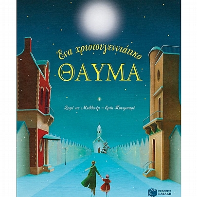 Ένα χριστουγεννιάτικο θαύμα.