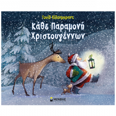 Κάθε Παραμονή Χριστουγέννων