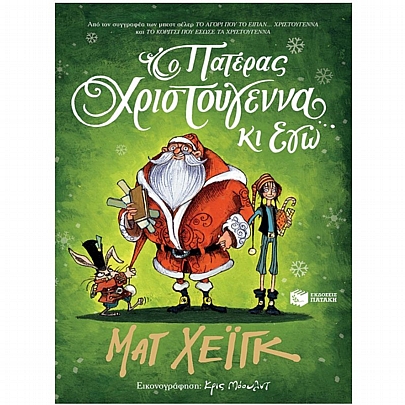 Ο Πατέρας Χριστούγεννα κι εγώ