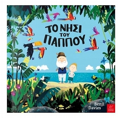 Το νησί του παππού Το νησί του παππού