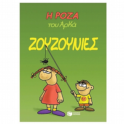 Η Ρόζα του Αρκά. Ζουζουνιές
