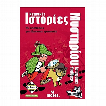 Νεανικές Ιστορίες Μυστηρίου: Αστυνομικές Υποθέσεις - Κάισσα