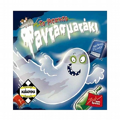 Το Άτακτο Φαντασματάκι - Κάισσα