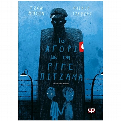 Το αγόρι με τη ριγέ πιτζάμα