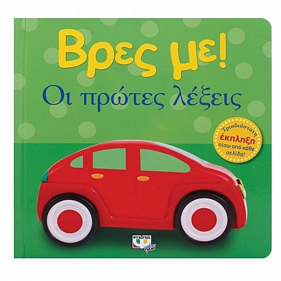 Βρες με! Οι πρώτες λέξεις