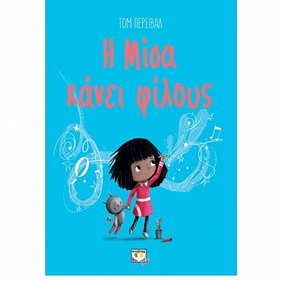 Η Μίσα κάνει φίλους