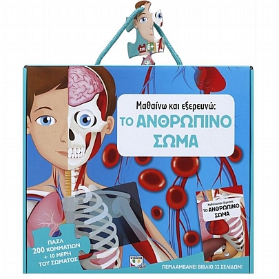 Μαθαίνω & εξερευνώ: Το ανθρώπινο σώμα (Βιβλίο & παζλ 200κ.) - Ψυχογιός
