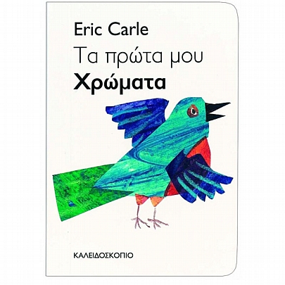 Τα πρώτα μου χρώματα