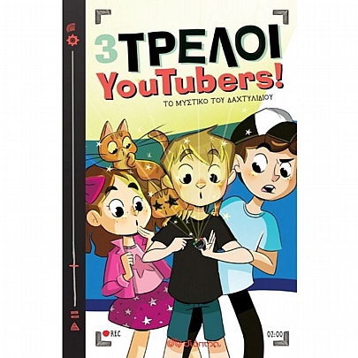 3 Τρελοί Youtubers: Το Μυστικό του Δαχτυλιδιού (No.2)