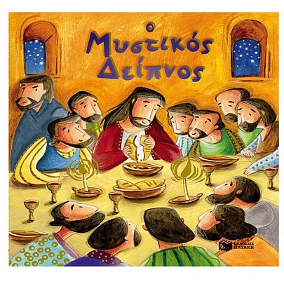 Ο Μυστικός Δείπνος