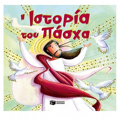 Η Ιστορία του Πάσχα