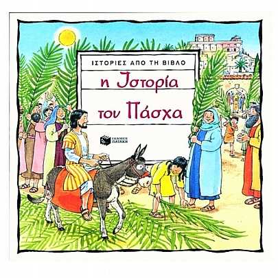 Η Ιστορία του Πάσχα (Ιστορίες από τη Βίβλο)