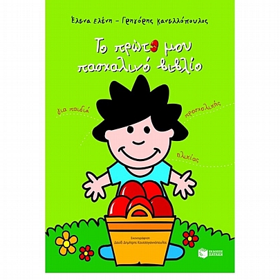 Το πρώτο μου πασχαλινό βιβλίο