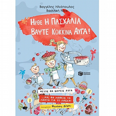 Ήρθε η Πασχαλιά Βάψτε Κόκκινα Αυγά!