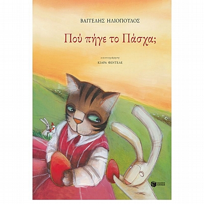 Που πήγε το Πάσχα;