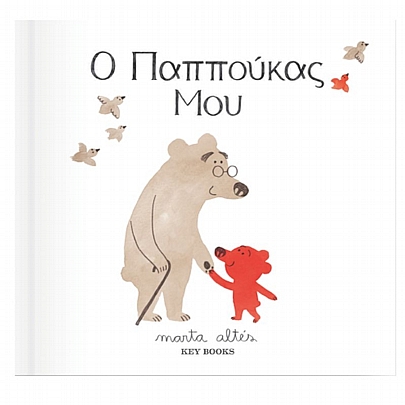 Ο Παππούκας μου