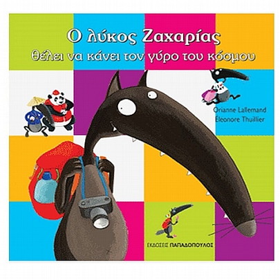 Ο λύκος Ζαχαρίας θέλει να κάνει τον γύρο του κόσμου