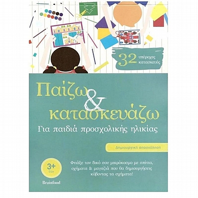 Παίζω και κατασκευάζω