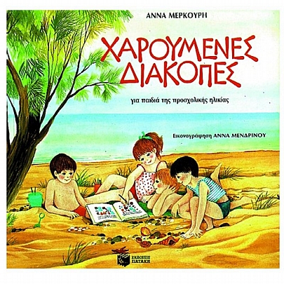 Χαρούμενες διακοπές (Προσχολικό)