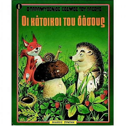 Ο παραμυθένιος κόσμος του δάσους: Οι κάτοικοι του δάσους (Νο.1)
