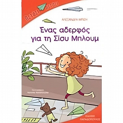 Ένας αδερφός για τη Σίσυ Μπλoυμ