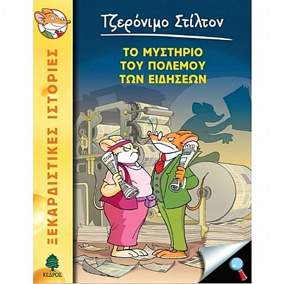 Τζερόνιμο Στίλτον - Ξεκαρδιστικές Ιστορίες: Η περίεργη υπόθεση των βρομερών υπονόμων (Νο.22)