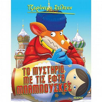 Τζερόνιμο Στίλτον: Το μυστήριο με τις εφτά Μπαμπούσκες (No.39)