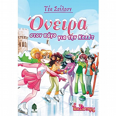 Τέα Σίστερς: Όνειρα στον πάγο για την Κολέτ (No.10)
