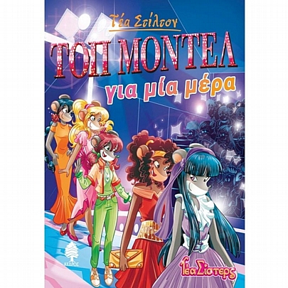 Τέα Σίστερς: Τοπ μόντελ για μία μέρα (No.12)