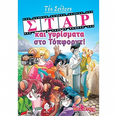 Τέα Σίστερς: Σταρ και γυρίσματα στο Τόπφορντ! (No.11)