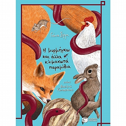 Η Μυρμήγκω και άλλα κλιμακωτά παραμύθια