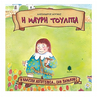 Η κλασική λογοτεχνία...σαν παραμύθι: Η μαύρη τουλίπα (Νο.6) Η κλασική λογοτεχνία...σαν παραμύθι: Η μαύρη τουλίπα (Νο.6)