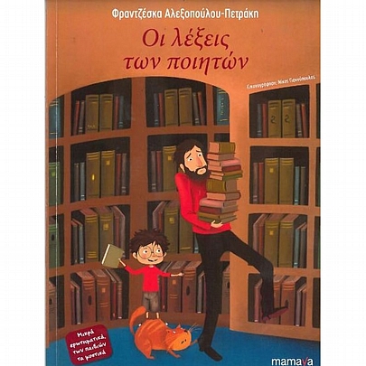 Οι λέξεις των ποιητών Οι λέξεις των ποιητών